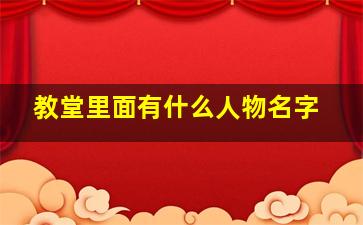 教堂里面有什么人物名字