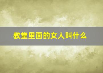 教堂里面的女人叫什么