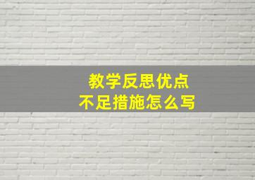 教学反思优点不足措施怎么写