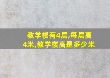 教学楼有4层,每层高4米,教学楼高是多少米