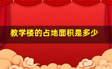 教学楼的占地面积是多少