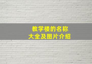 教学楼的名称大全及图片介绍