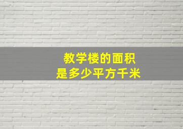 教学楼的面积是多少平方千米