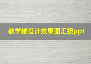 教学楼设计效果图汇报ppt