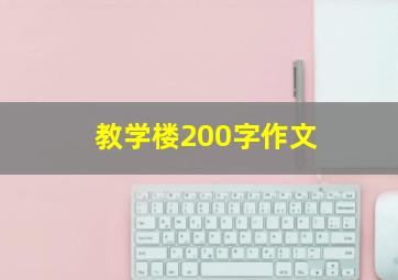 教学楼200字作文