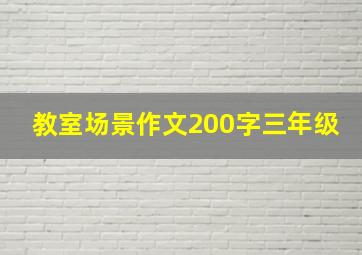 教室场景作文200字三年级