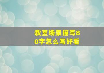 教室场景描写80字怎么写好看