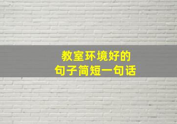 教室环境好的句子简短一句话