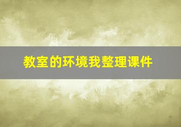 教室的环境我整理课件