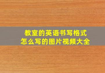 教室的英语书写格式怎么写的图片视频大全