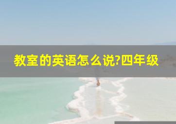 教室的英语怎么说?四年级