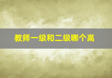 教师一级和二级哪个高