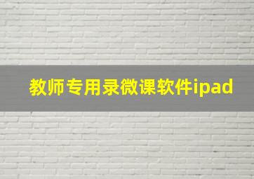 教师专用录微课软件ipad