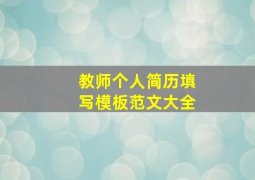 教师个人简历填写模板范文大全