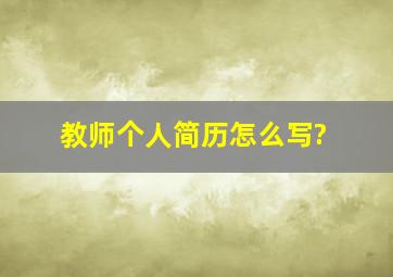 教师个人简历怎么写?