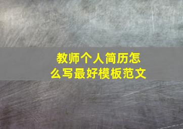 教师个人简历怎么写最好模板范文