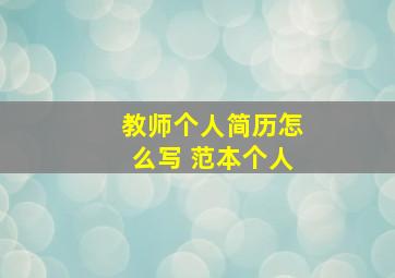 教师个人简历怎么写 范本个人