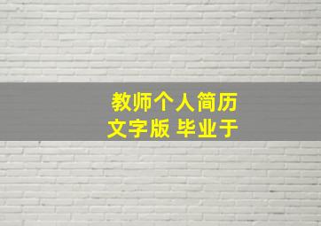 教师个人简历文字版 毕业于