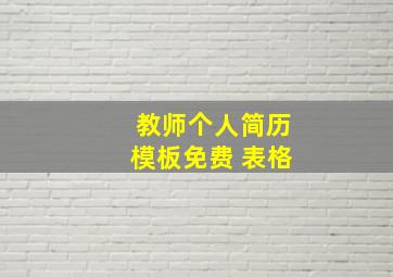 教师个人简历模板免费 表格