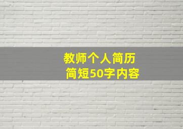 教师个人简历简短50字内容