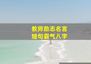 教师励志名言短句霸气八字