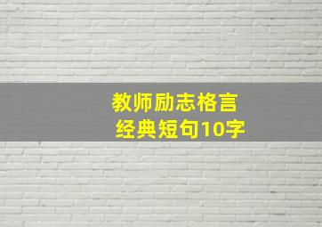 教师励志格言经典短句10字