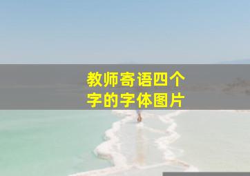 教师寄语四个字的字体图片