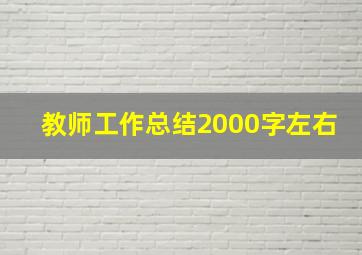 教师工作总结2000字左右