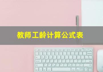 教师工龄计算公式表