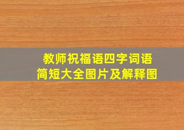 教师祝福语四字词语简短大全图片及解释图