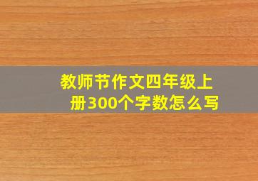 教师节作文四年级上册300个字数怎么写