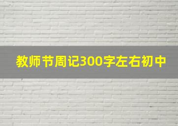 教师节周记300字左右初中