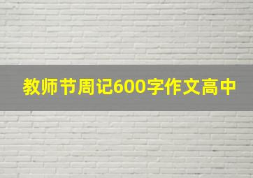 教师节周记600字作文高中