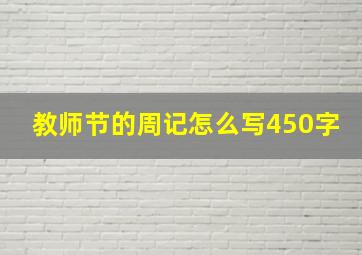 教师节的周记怎么写450字