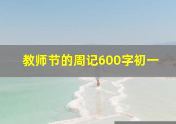 教师节的周记600字初一