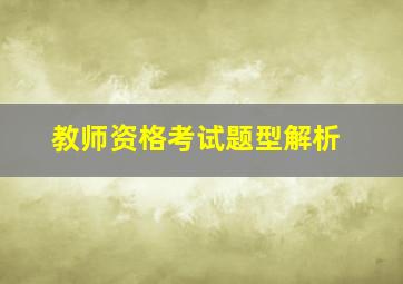 教师资格考试题型解析