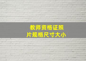 教师资格证照片规格尺寸大小