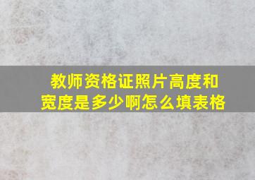 教师资格证照片高度和宽度是多少啊怎么填表格