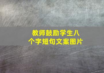 教师鼓励学生八个字短句文案图片