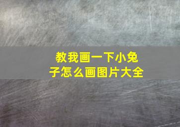 教我画一下小兔子怎么画图片大全