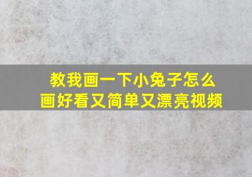 教我画一下小兔子怎么画好看又简单又漂亮视频