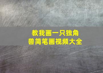 教我画一只独角兽简笔画视频大全