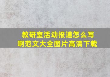 教研室活动报道怎么写啊范文大全图片高清下载