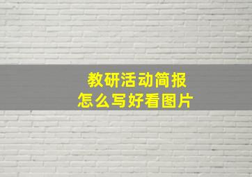 教研活动简报怎么写好看图片