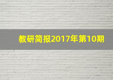 教研简报2017年第10期