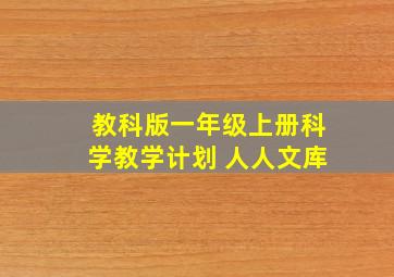 教科版一年级上册科学教学计划 人人文库