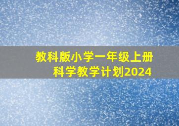 教科版小学一年级上册科学教学计划2024