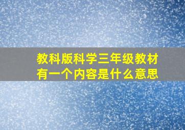 教科版科学三年级教材有一个内容是什么意思