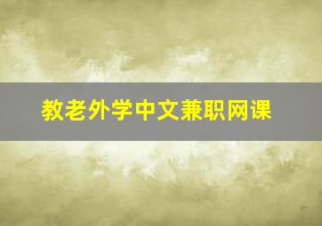 教老外学中文兼职网课