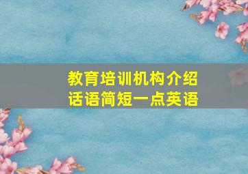 教育培训机构介绍话语简短一点英语